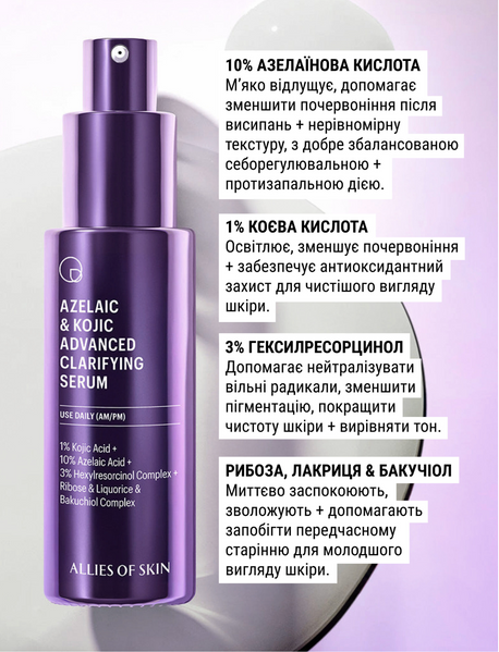 Allies of skin Сыворотка осветительная с азелаиновой кислотой Azelaic & Kojic Advanced Clarifying Serum 50 мл PAKCS050EN01 фото