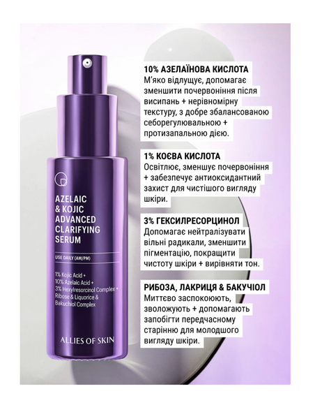 Allies of skin Сироватка освітлююча з азелаїновою кислотою Azelaic & Kojic Advanced Clarifying Serum 30 мл PAKCS030EN01 фото
